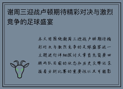 谢周三迎战卢顿期待精彩对决与激烈竞争的足球盛宴