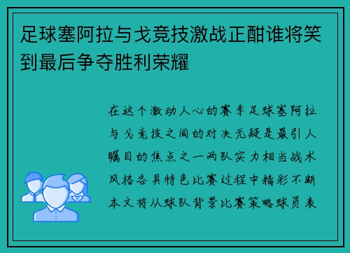 足球塞阿拉与戈竞技激战正酣谁将笑到最后争夺胜利荣耀