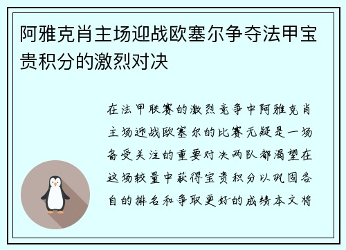 阿雅克肖主场迎战欧塞尔争夺法甲宝贵积分的激烈对决