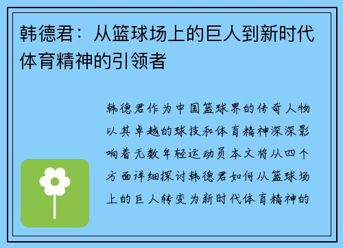 韩德君：从篮球场上的巨人到新时代体育精神的引领者