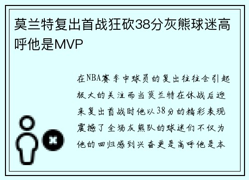 莫兰特复出首战狂砍38分灰熊球迷高呼他是MVP