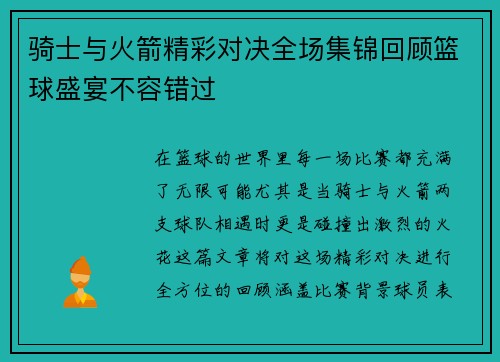 骑士与火箭精彩对决全场集锦回顾篮球盛宴不容错过
